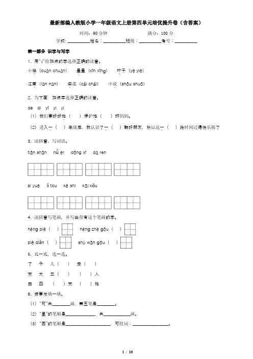 最新部编人教版小学一年级语文上册第四单元培优提升卷(含答案)