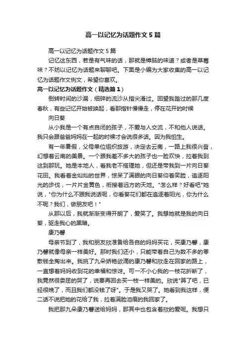 高一以记忆为话题作文5篇