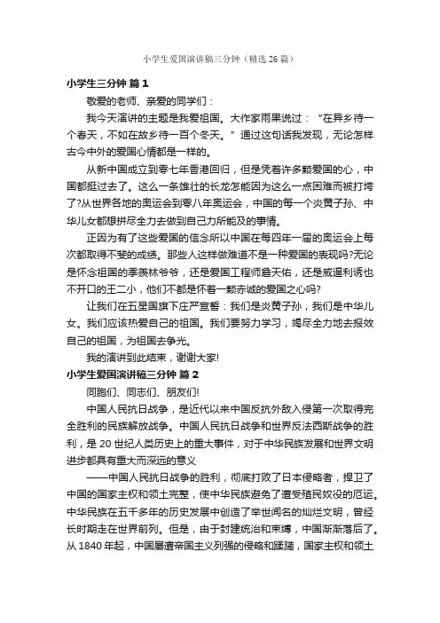 小学生爱国演讲稿三分钟（精选26篇）