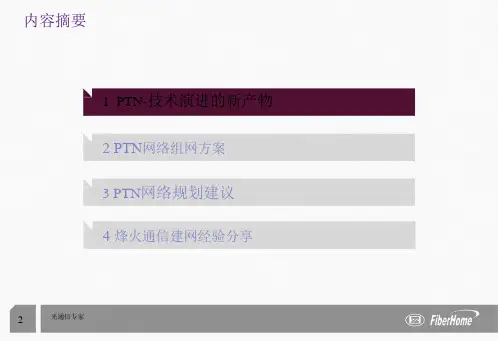 PTN网络建设及规划-烽火(共60张PPT)