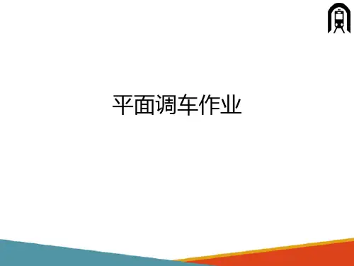 城市轨道交通行车组织规则—调车作业