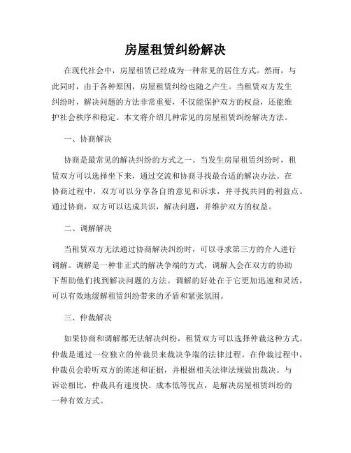 房屋租赁纠纷解决