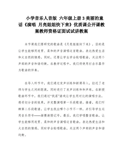 小学音乐人音版 六年级上册3美丽的童话《演唱 月亮姐姐快下来》优质课公开课教案教师资格证面试试讲教案