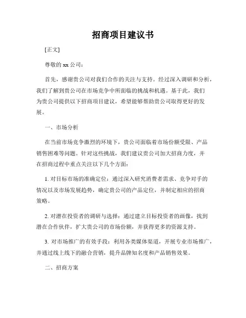 招商项目建议书
