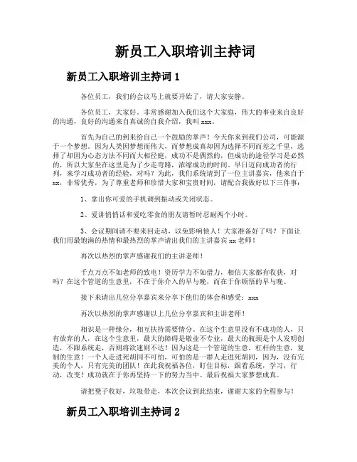 新员工入职培训主持词