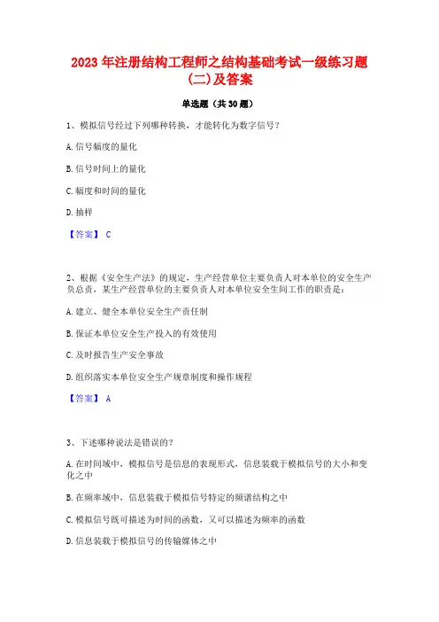 2023年注册结构工程师之结构基础考试一级练习题(二)及答案
