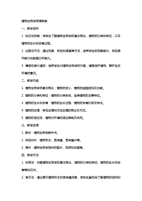 植物生物学授课教案