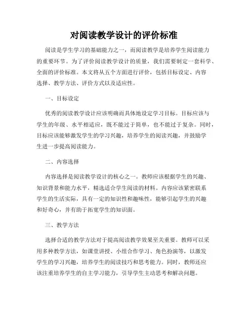 对阅读教学设计的评价标准