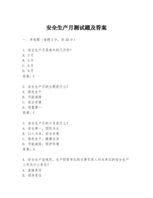 安全生产月测试题及答案