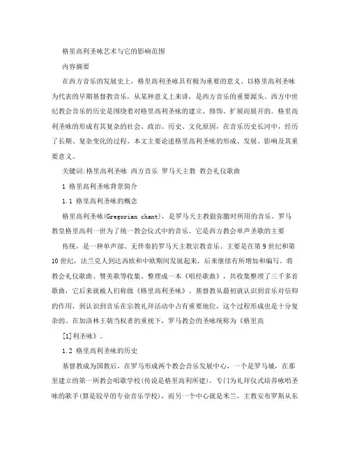 格里高利圣咏及其影响