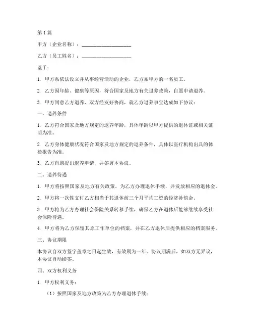 企业员工退养协议书范本(3篇)
