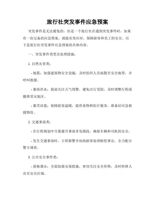 旅行社突发事件应急预案