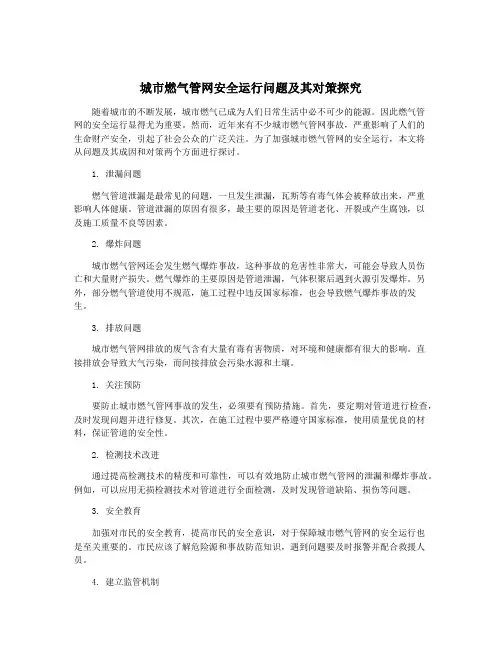 城市燃气管网安全运行问题及其对策探究