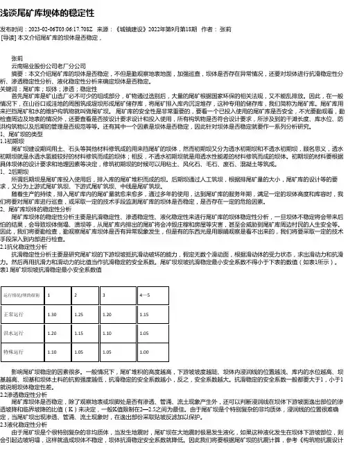 浅谈尾矿库坝体的稳定性