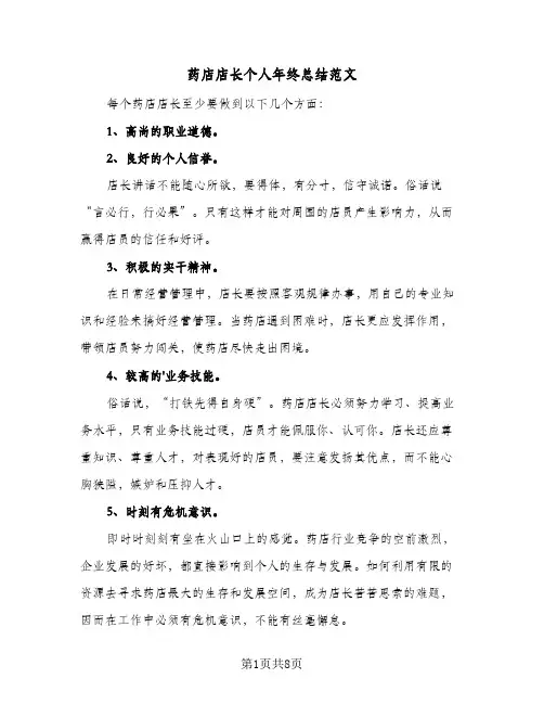 药店店长个人年终总结范文(4篇)