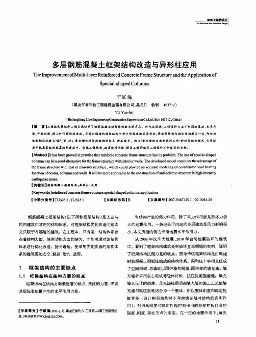 多层钢筋混凝土框架结构改造与异形柱应用