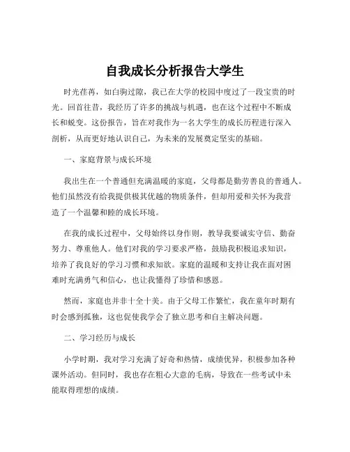自我成长分析报告大学生