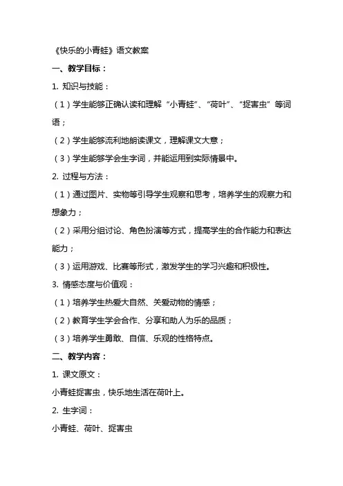 《快乐的小青蛙》语文教案