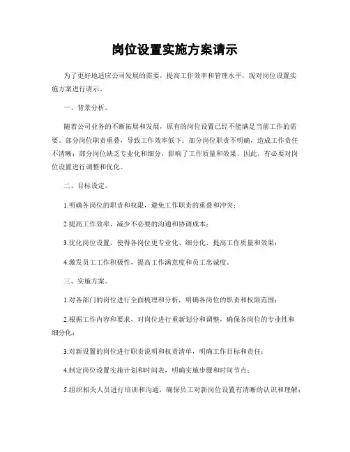 岗位设置实施方案请示