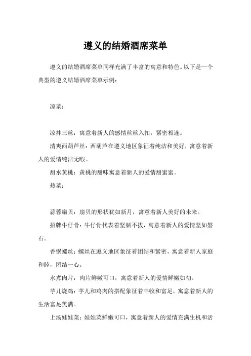 遵义的结婚酒席菜单