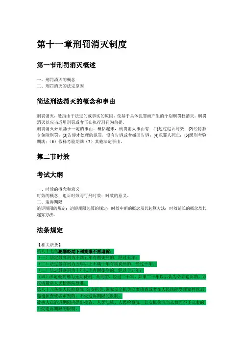 第十一章刑罚消灭制度