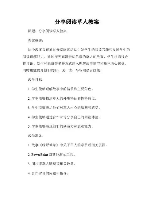 分享阅读草人教案