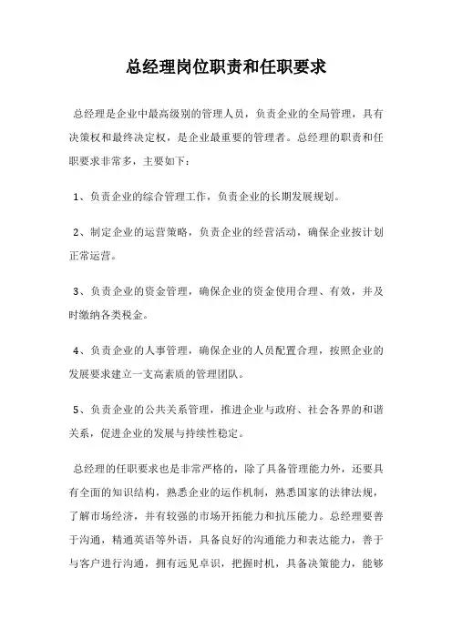 总经理岗位职责和任职要求