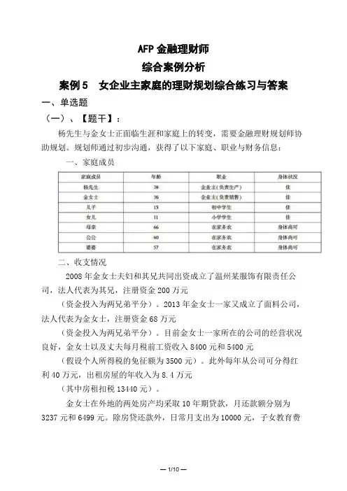 AFP金融理财师综合案例分析案例5 女企业主家庭的理财规划综合练习与答案