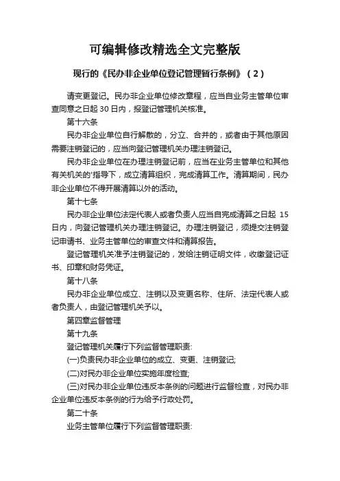 现行的《民办非企业单位登记管理暂行条例》(2)精选全文完整版