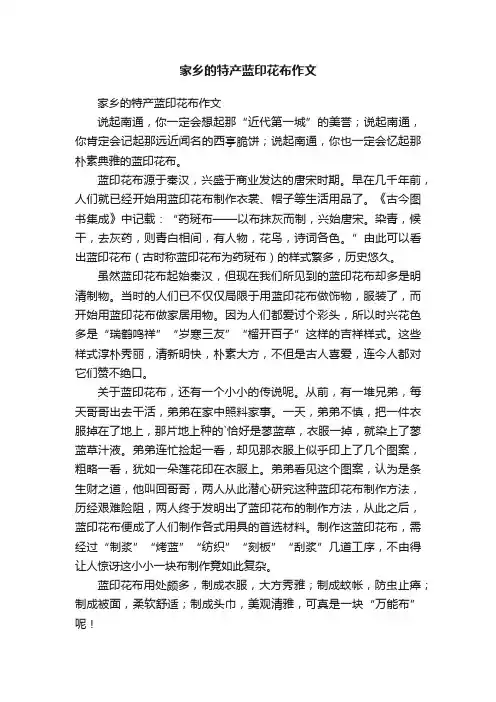 家乡的特产蓝印花布作文