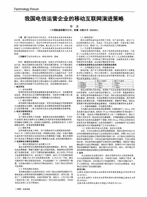 我国电信运营企业的移动互联网演进策略