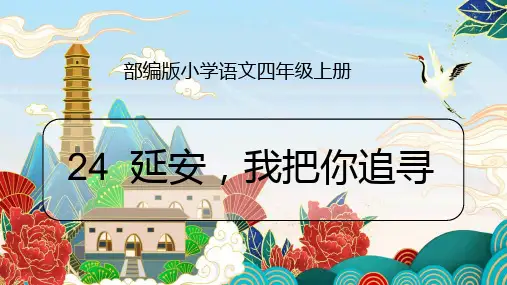 24  延安,我把你追寻   课件 (共26张PPT).ppt