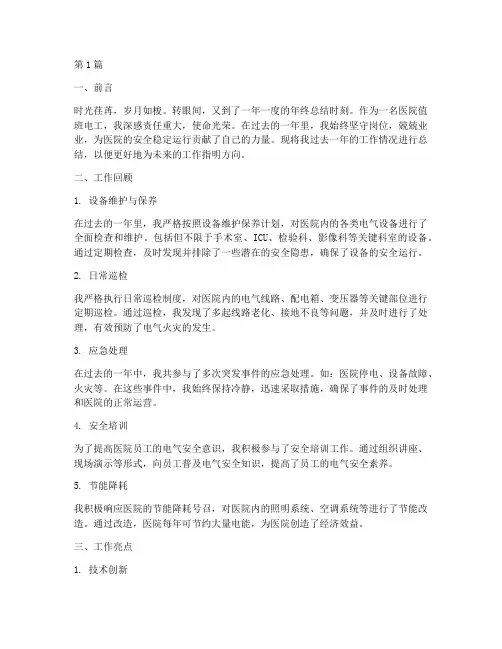 医院值班电工年终总结(3篇)