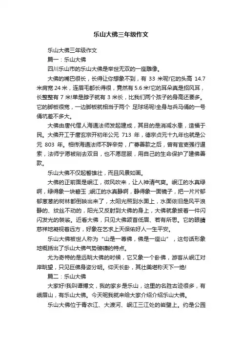 乐山大佛三年级作文