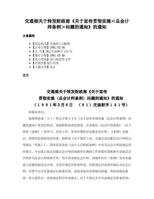 交通部关于转发财政部《关于宣传贯彻实施＜总会计师条例＞问题的通知》的通知