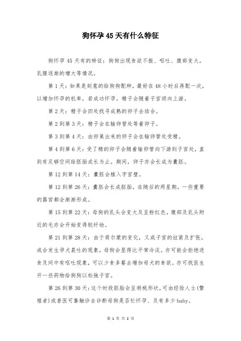 狗怀孕45天有什么特征