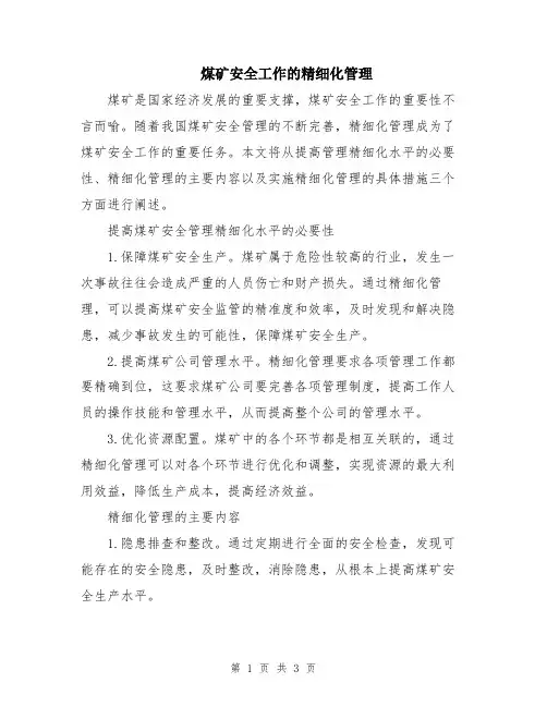 煤矿安全工作的精细化管理