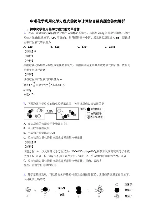 中考化学利用化学方程式的简单计算综合经典题含答案解析