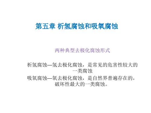 材料腐蚀与防护-第五章-析氢腐蚀和吸氧腐蚀.