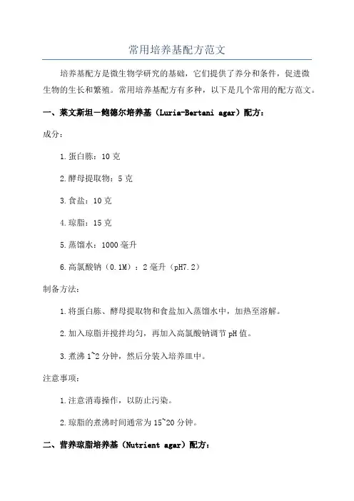 常用培养基配方范文