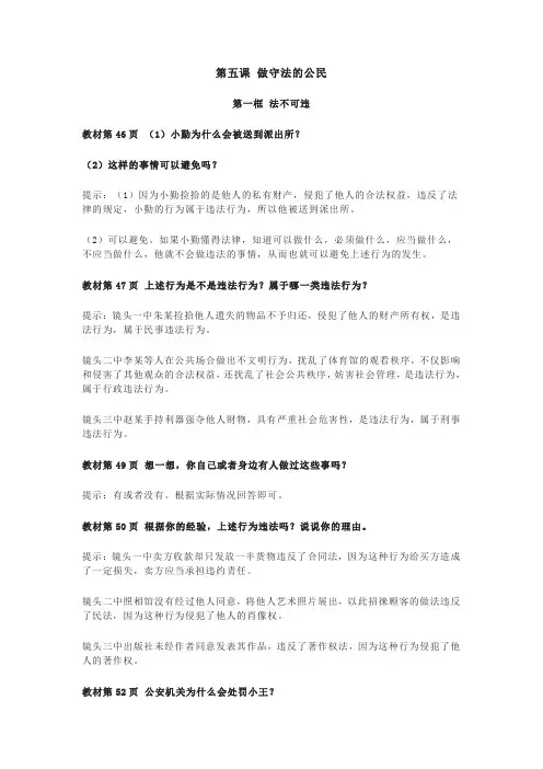 八年级《道德与法治》第五课做守法的公民课后习题答案