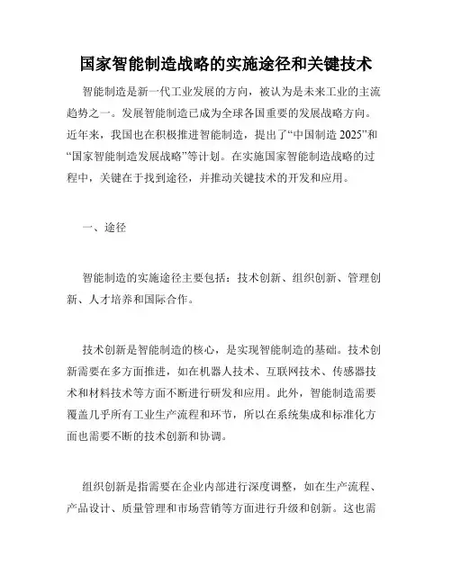 国家智能制造战略的实施途径和关键技术