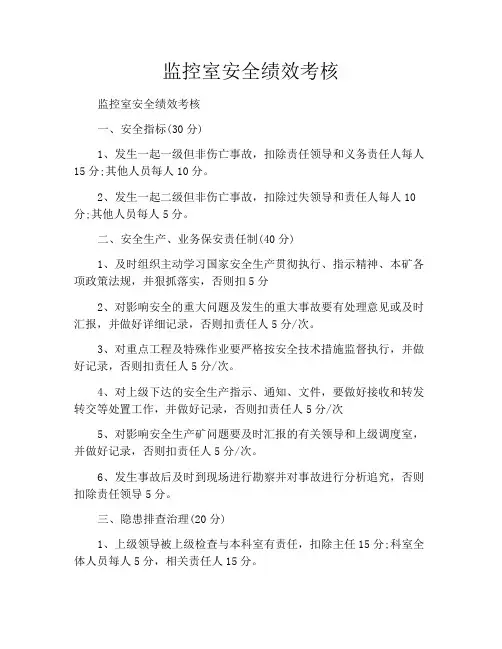 监控室安全绩效考核