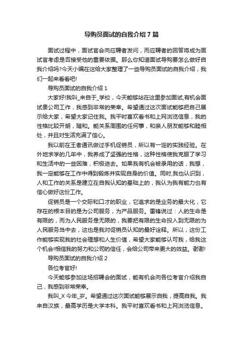 导购员面试的自我介绍7篇