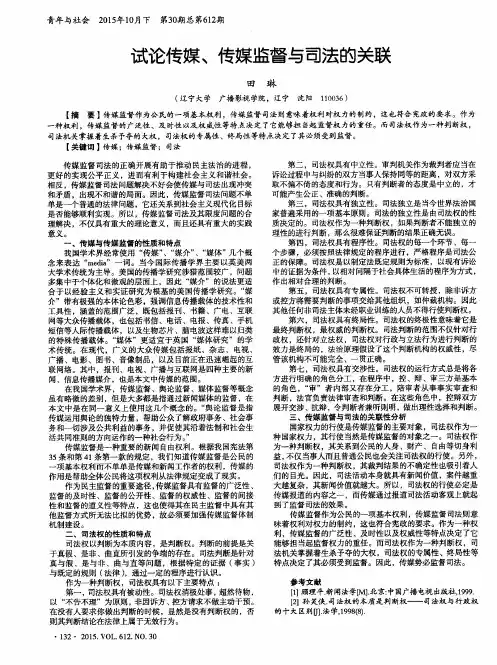 试论传媒、传媒监督与司法的关联