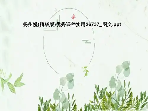 扬州慢(精华版)优秀课件实用26737_图文