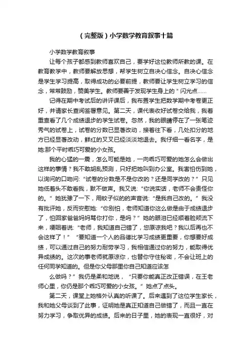 （完整版）小学数学教育叙事十篇