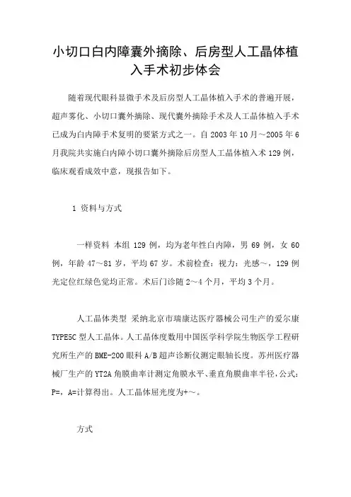 小切口白内障囊外摘除后房型人工晶体植入手术初步体会