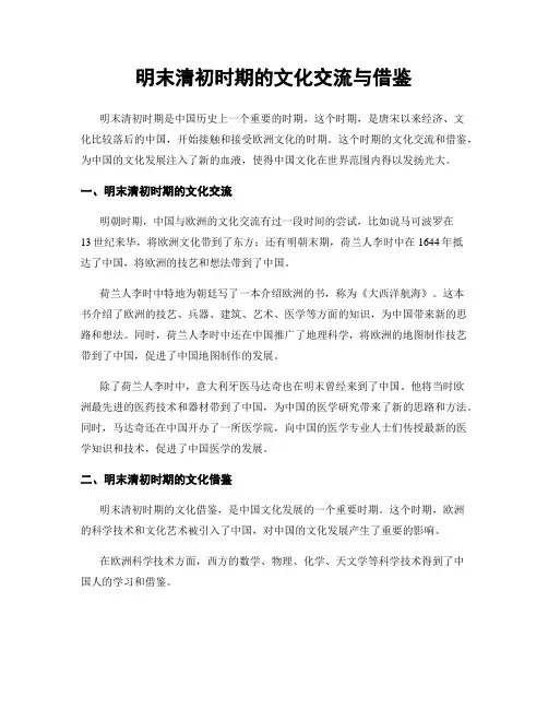 明末清初时期的文化交流与借鉴