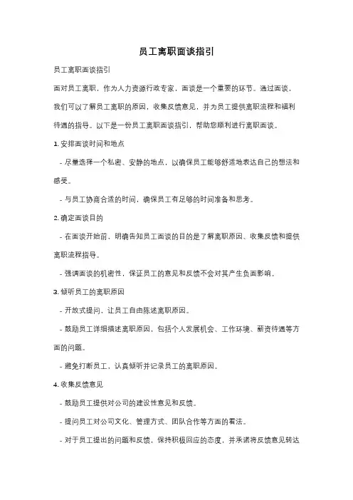 员工离职面谈指引
